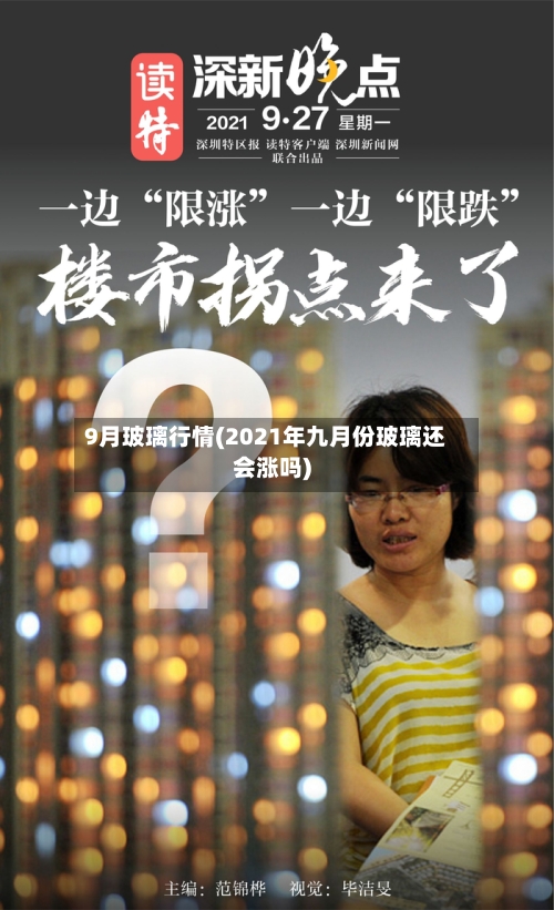 9月玻璃行情(2021年九月份玻璃还会涨吗)-第2张图片