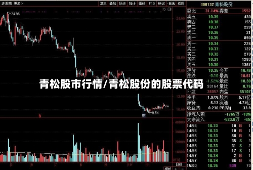 青松股市行情/青松股份的股票代码