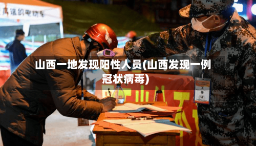 山西一地发现阳性人员(山西发现一例冠状病毒)
