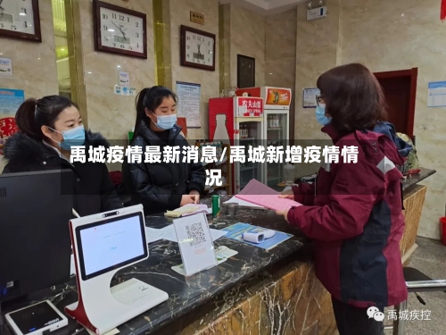 禹城疫情最新消息/禹城新增疫情情况
