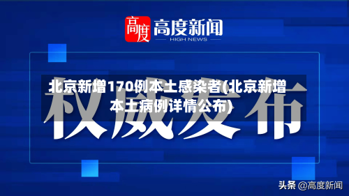 北京新增170例本土感染者(北京新增本土病例详情公布)-第2张图片