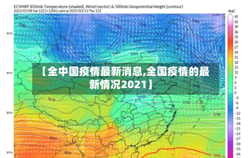 【全中国疫情最新消息,全国疫情的最新情况2021】-第2张图片