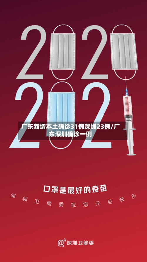 广东新增本土确诊31例深圳23例/广东深圳确诊一例