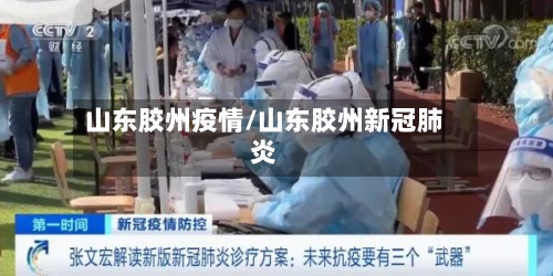 山东胶州疫情/山东胶州新冠肺炎-第2张图片