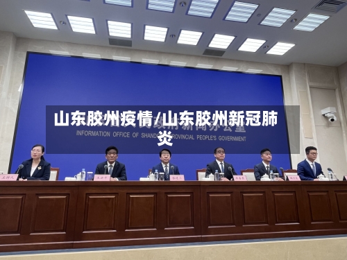 山东胶州疫情/山东胶州新冠肺炎-第3张图片