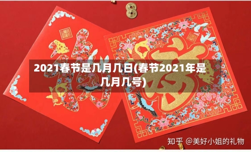 2021春节是几月几日(春节2021年是几月几号)