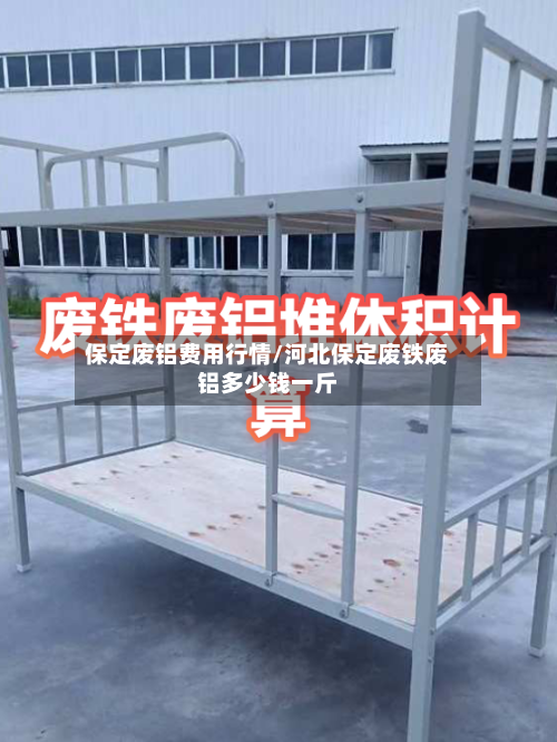 保定废铝费用行情/河北保定废铁废铝多少钱一斤