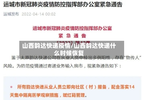 山西韵达快递疫情/山西韵达快递什么时候恢复