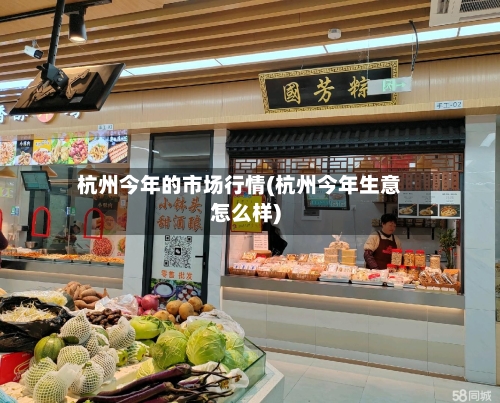杭州今年的市场行情(杭州今年生意怎么样)-第2张图片