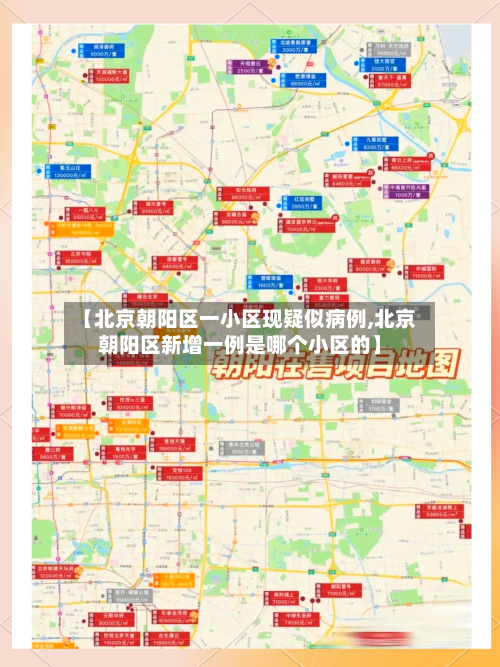 【北京朝阳区一小区现疑似病例,北京朝阳区新增一例是哪个小区的】-第3张图片