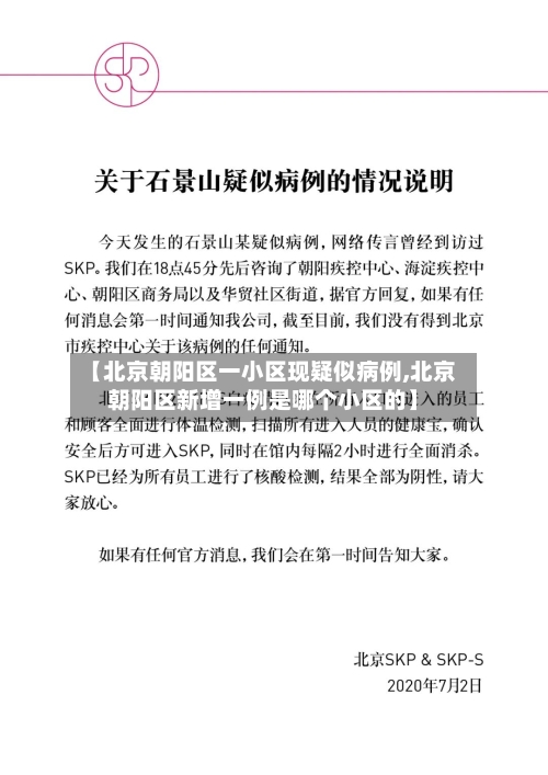 【北京朝阳区一小区现疑似病例,北京朝阳区新增一例是哪个小区的】-第2张图片