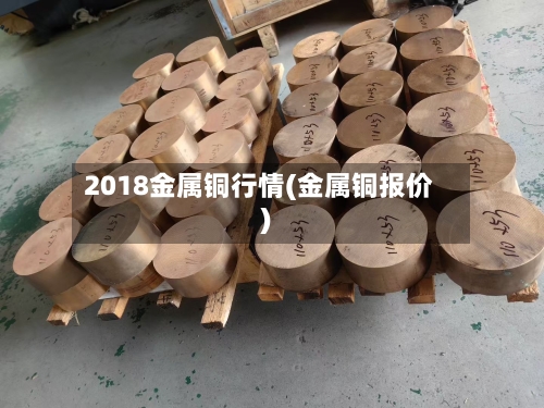 2018金属铜行情(金属铜报价)-第3张图片