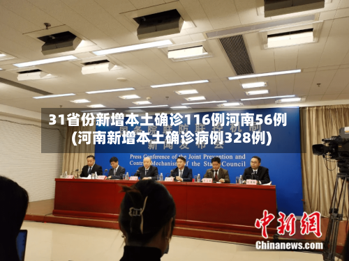 31省份新增本土确诊116例河南56例(河南新增本土确诊病例328例)
