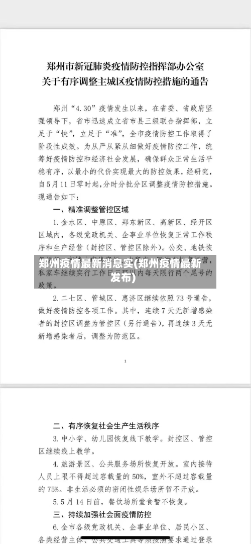 郑州疫情最新消息实(郑州疫情最新发布)