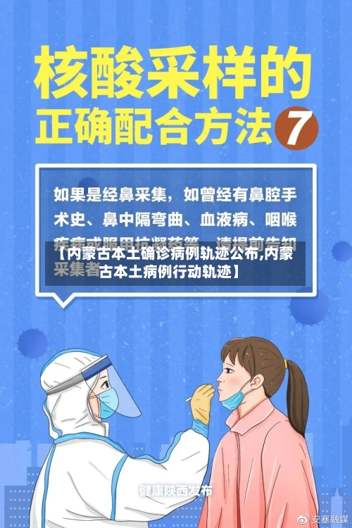 【内蒙古本土确诊病例轨迹公布,内蒙古本土病例行动轨迹】-第2张图片