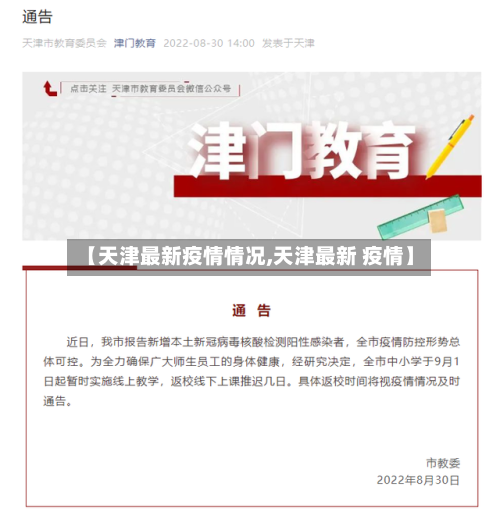 【天津最新疫情情况,天津最新 疫情】