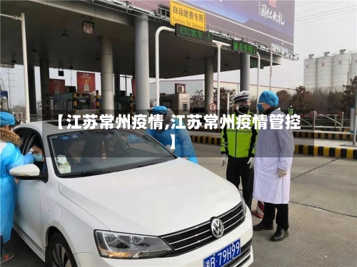 【江苏常州疫情,江苏常州疫情管控】