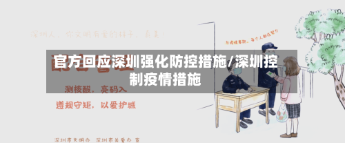官方回应深圳强化防控措施/深圳控制疫情措施
