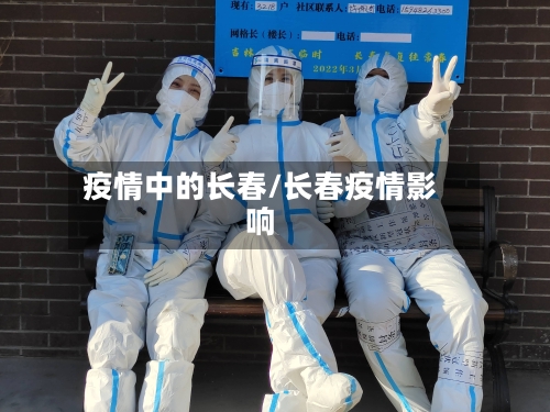 疫情中的长春/长春疫情影响-第2张图片