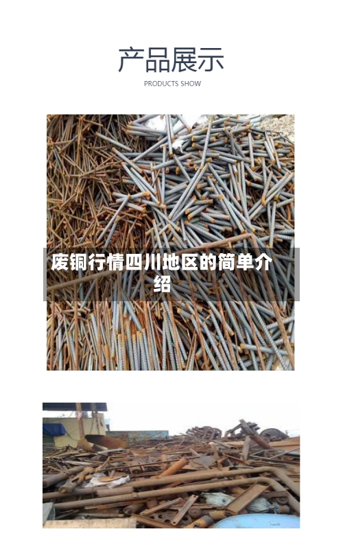 废铜行情四川地区的简单介绍-第2张图片