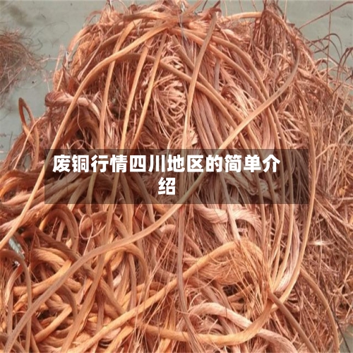 废铜行情四川地区的简单介绍