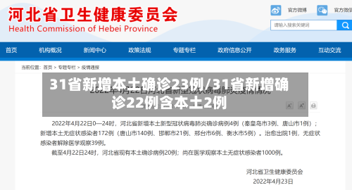 31省新增本土确诊23例/31省新增确诊22例含本土2例-第2张图片