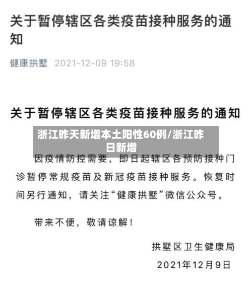 浙江昨天新增本土阳性60例/浙江昨日新增