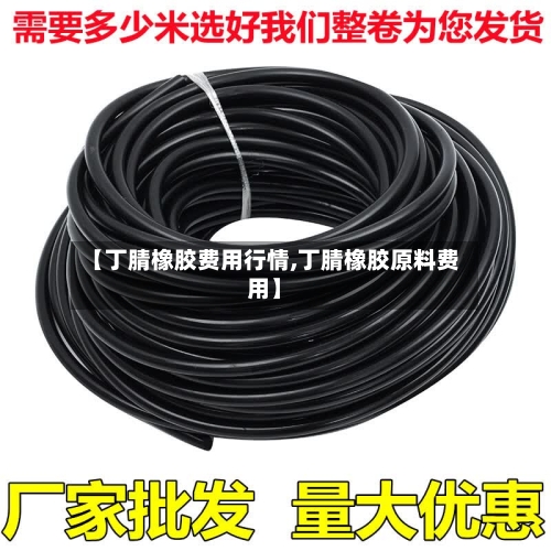 【丁腈橡胶费用行情,丁腈橡胶原料费用】-第2张图片