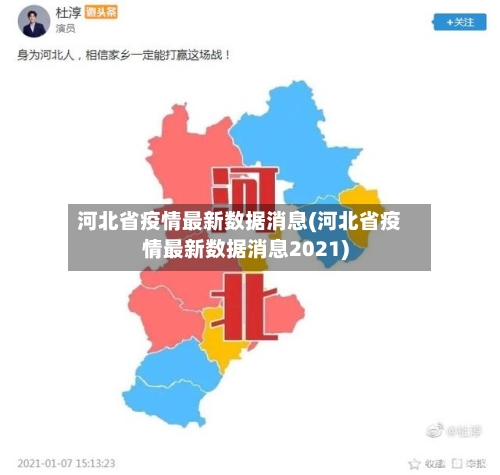 河北省疫情最新数据消息(河北省疫情最新数据消息2021)-第2张图片