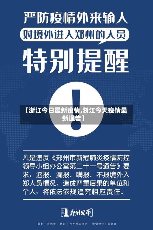 【浙江今日最新疫情,浙江今天疫情最新通告】