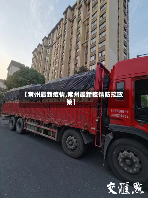 【常州最新疫情,常州最新疫情防控政策】-第3张图片