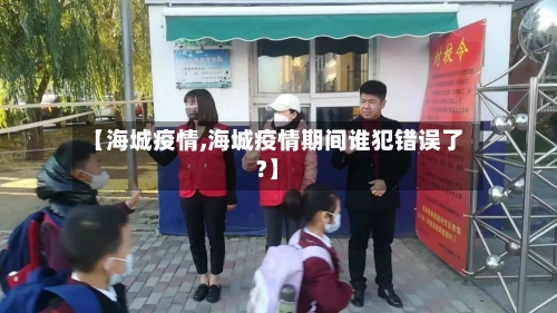 【海城疫情,海城疫情期间谁犯错误了?】