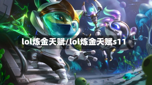 lol炼金天赋/lol炼金天赋s11-第2张图片