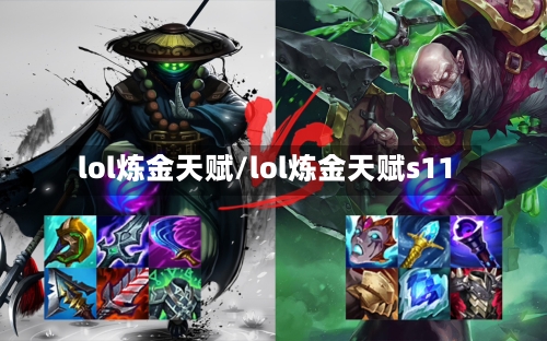 lol炼金天赋/lol炼金天赋s11-第3张图片