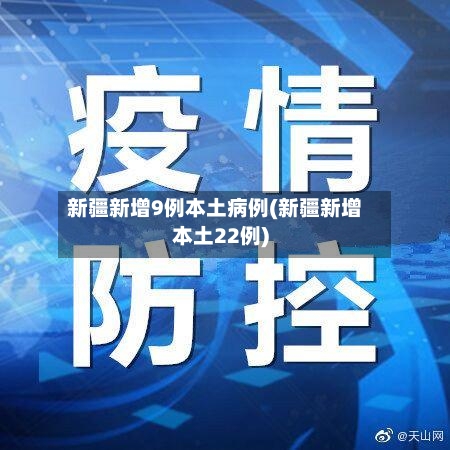 新疆新增9例本土病例(新疆新增本土22例)