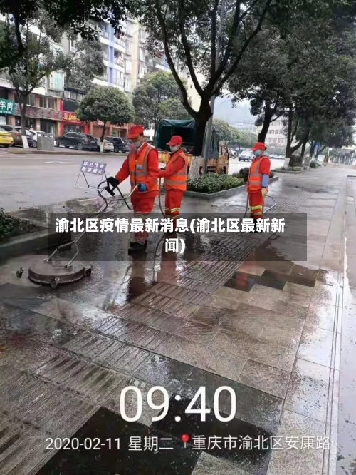 渝北区疫情最新消息(渝北区最新新闻)-第3张图片