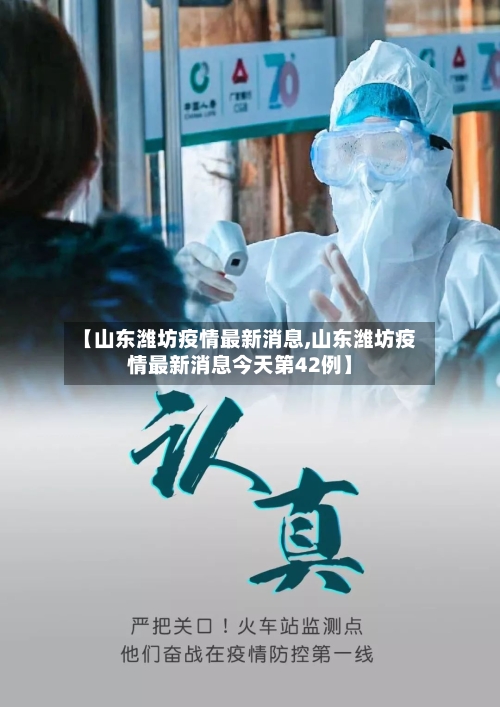 【山东潍坊疫情最新消息,山东潍坊疫情最新消息今天第42例】-第2张图片