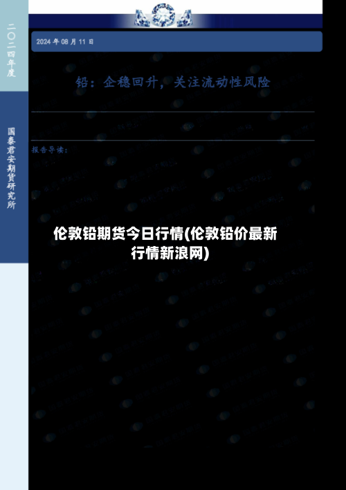 伦敦铅期货今日行情(伦敦铅价最新行情新浪网)