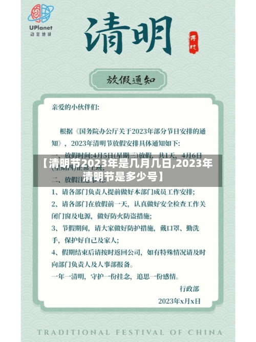 【清明节2023年是几月几日,2023年清明节是多少号】