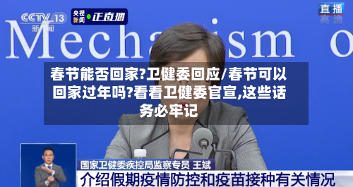 春节能否回家?卫健委回应/春节可以回家过年吗?看看卫健委官宣,这些话务必牢记-第2张图片
