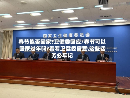 春节能否回家?卫健委回应/春节可以回家过年吗?看看卫健委官宣,这些话务必牢记