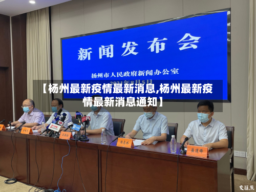 【杨州最新疫情最新消息,杨州最新疫情最新消息通知】