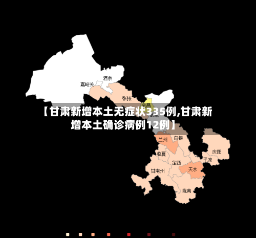 【甘肃新增本土无症状335例,甘肃新增本土确诊病例12例】-第2张图片