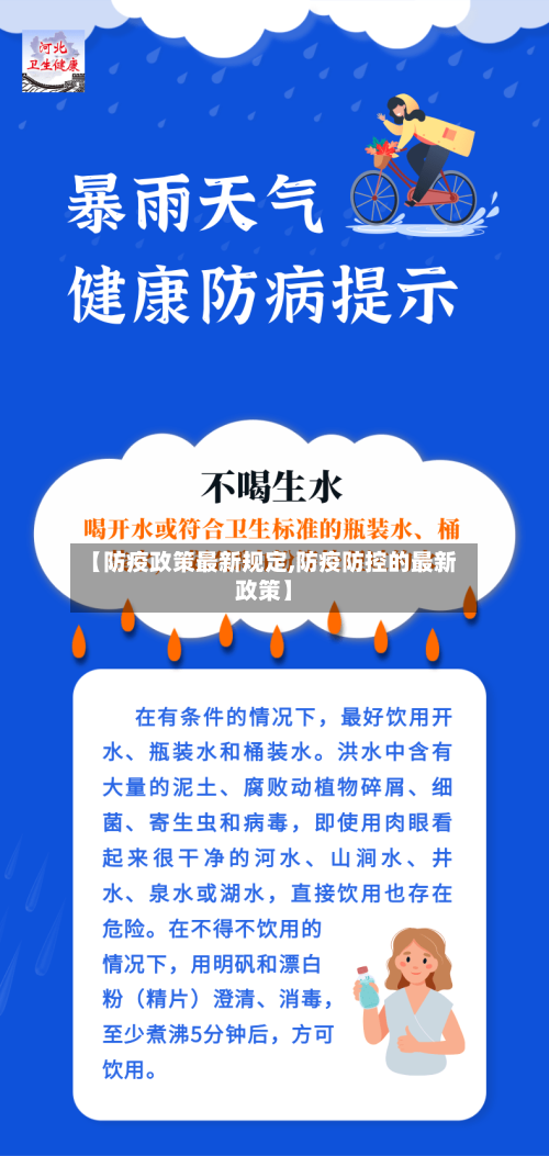 【防疫政策最新规定,防疫防控的最新政策】