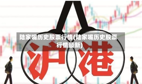 陆家嘴历史股票行情(陆家嘴历史股票行情最新)-第3张图片