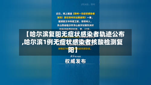 【哈尔滨复阳无症状感染者轨迹公布,哈尔滨1例无症状感染者核酸检测复阳】