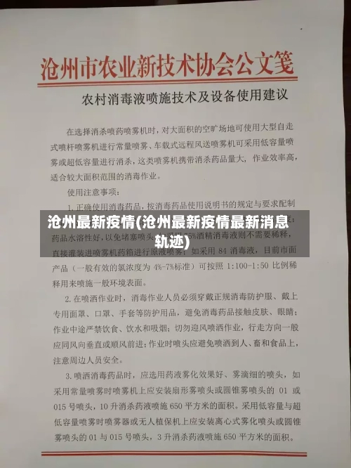 沧州最新疫情(沧州最新疫情最新消息轨迹)-第2张图片