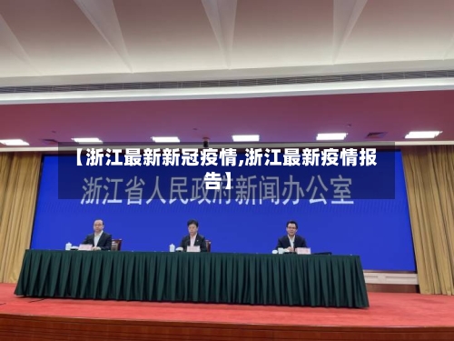 【浙江最新新冠疫情,浙江最新疫情报告】-第2张图片