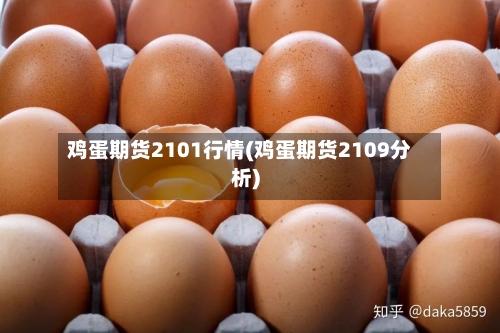 鸡蛋期货2101行情(鸡蛋期货2109分析)