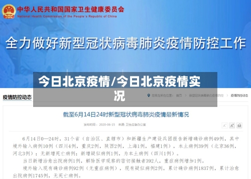 今日北京疫情/今日北京疫情实况-第3张图片